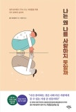 나는 왜 나를 사랑하지 못할까