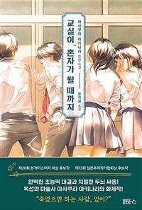 교실이, 혼자가 될 때까지 (아사쿠라 아키나리 장편소설)