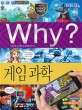 (why?) 게임 과학