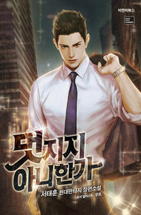 멋지지 아니한가. 19- [전자책]