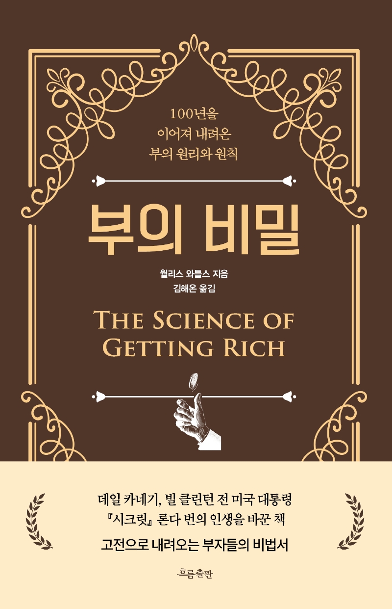 부의 비밀 : 100년을 이어져 내려온 부의 원리와 원칙