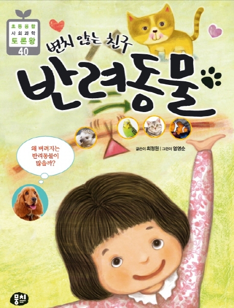 변치 않는 친구 반려동물