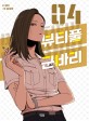 뷰티풀 군바리. 4