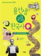 용선생 교과서 한국사Q :2 : 용선생 교과서 한국사 문제책