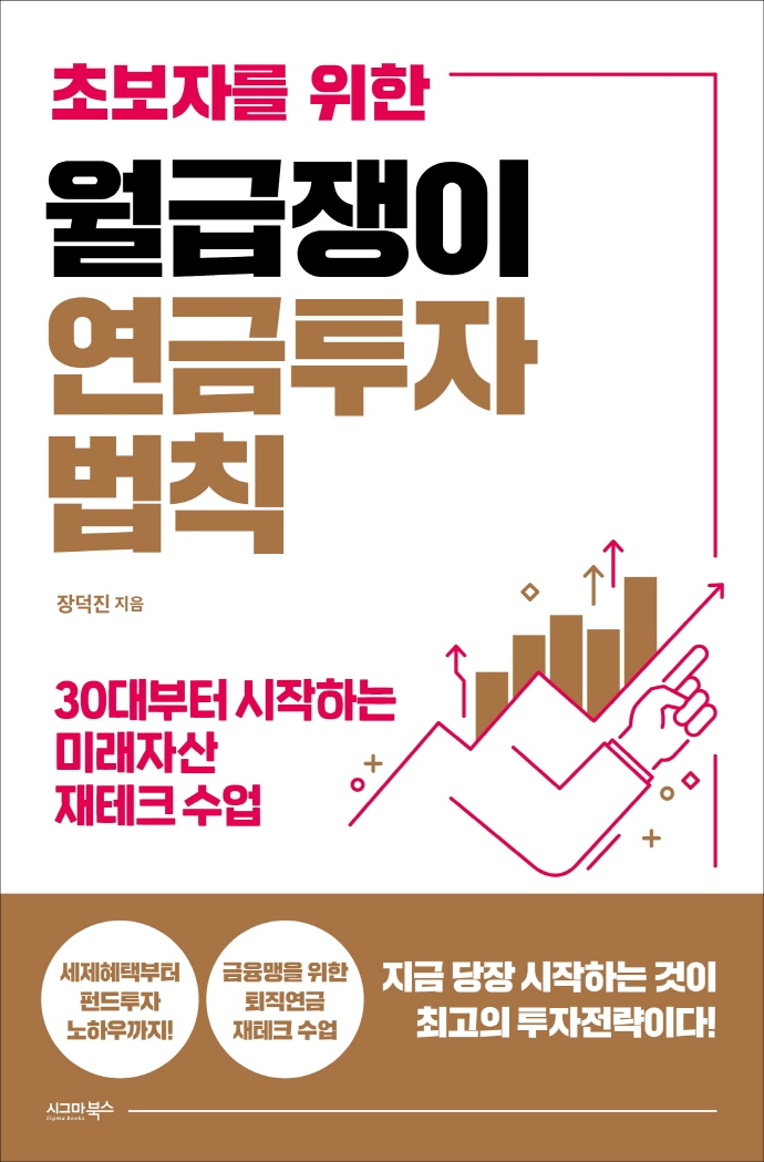 (초보자를 위한) 월급쟁이 연금투자 법칙