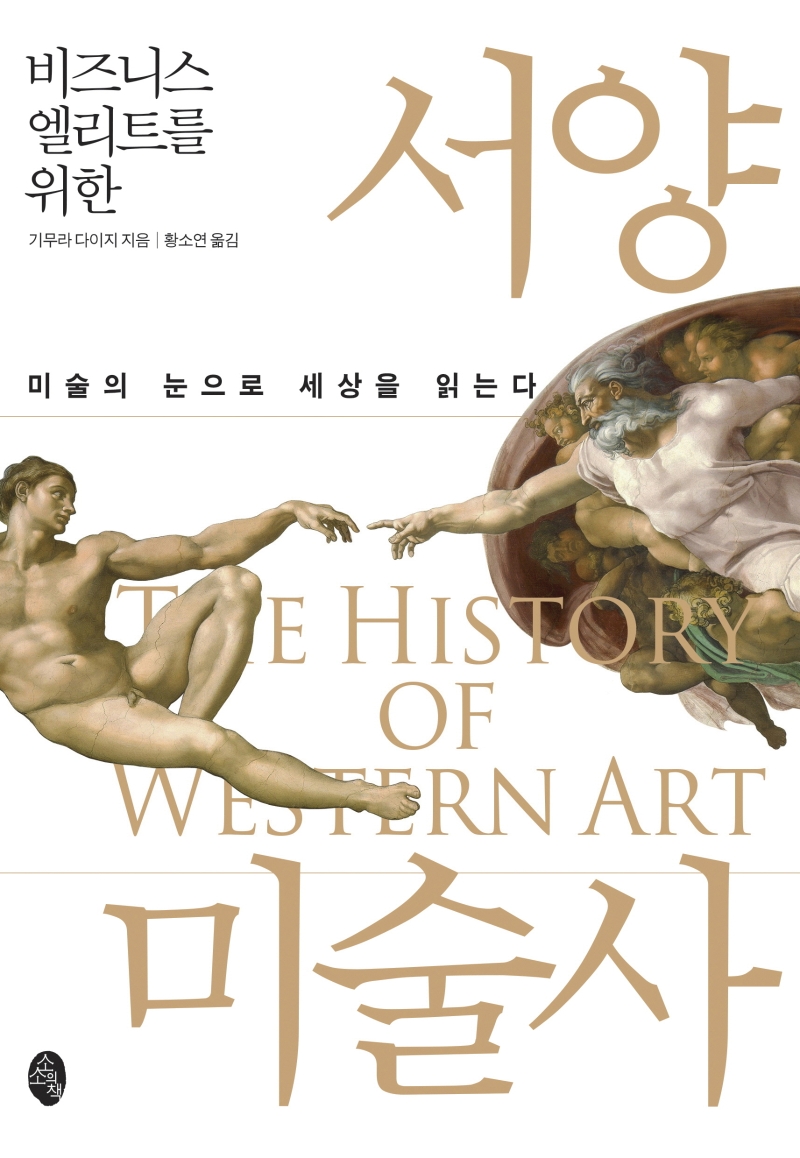 (비즈니스 엘리트를 위한)서양미술사 - [전자책] = (The) history of western art  : 미술의 눈으로 세상을 읽는다
