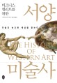 (비즈니스 엘리트를 위한) 서양미술사 = (The)history western art: 미술의 눈으로 세상을 읽는다