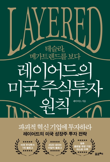 레이어드의 미국 주식투자 원칙 : 테슬라, 메가 트렌드를 보다 