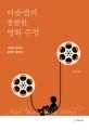 아솔샘의 쏠쏠한 영화 수업 = Asol Kims film school: 교육과 영화의 완벽한 블렌딩