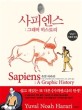 <span>사피엔스</span> : 그래픽 히스토리. 1 인류의 탄생