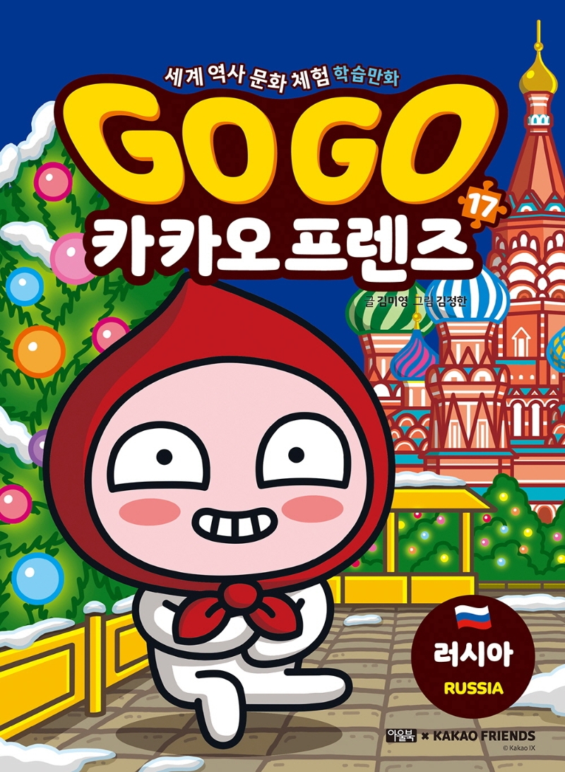 Go Go 카카오 프렌즈. 17, 러시아(Russia): 세계 역사 문화 체험 학습만화