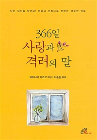 366일 사랑과 격려의 말 (나는 당신을 믿어요! 마음과 눈빛으로 전하는 따뜻한 위로)