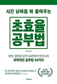 (시간 낭비를 확 줄여주는)초효율 공부법: 당장, 잘못된 공부 습관에서 벗어나라 과학적인 공부법 34가지