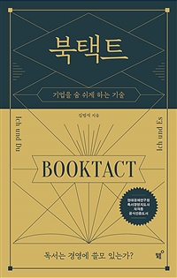 북택트 = Booktact : 기업을 숨 쉬게 하는 기술 