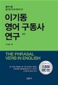 (불변사를 철저하게 분석하여 쓴) 이기동 영어 구동사 연구  = The phrasal verb in English