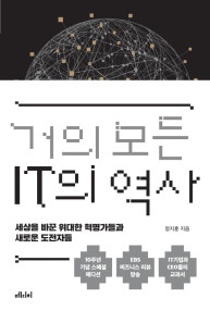 거의 모든 IT의 역사  (세상의 패러다임을 바꾼 위대한 혁명,10주년 기념 스페셜 에디션) (저자: 정지훈) 책 표지