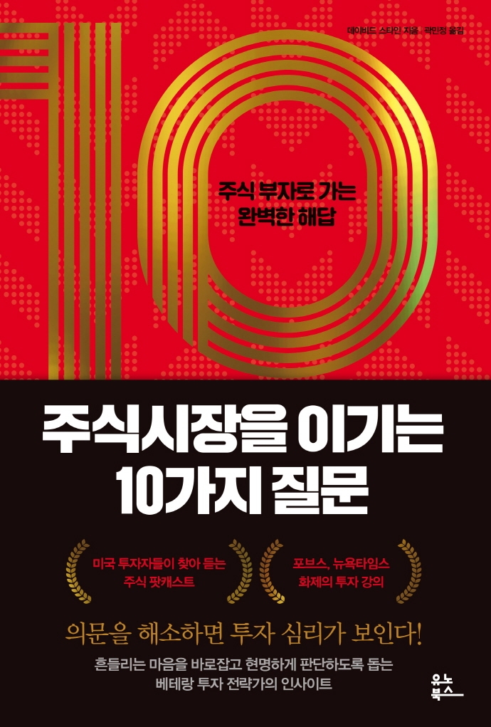 주식시장을 이기는 10가지 질문: 주식 부자로 가는 완벽한 해답