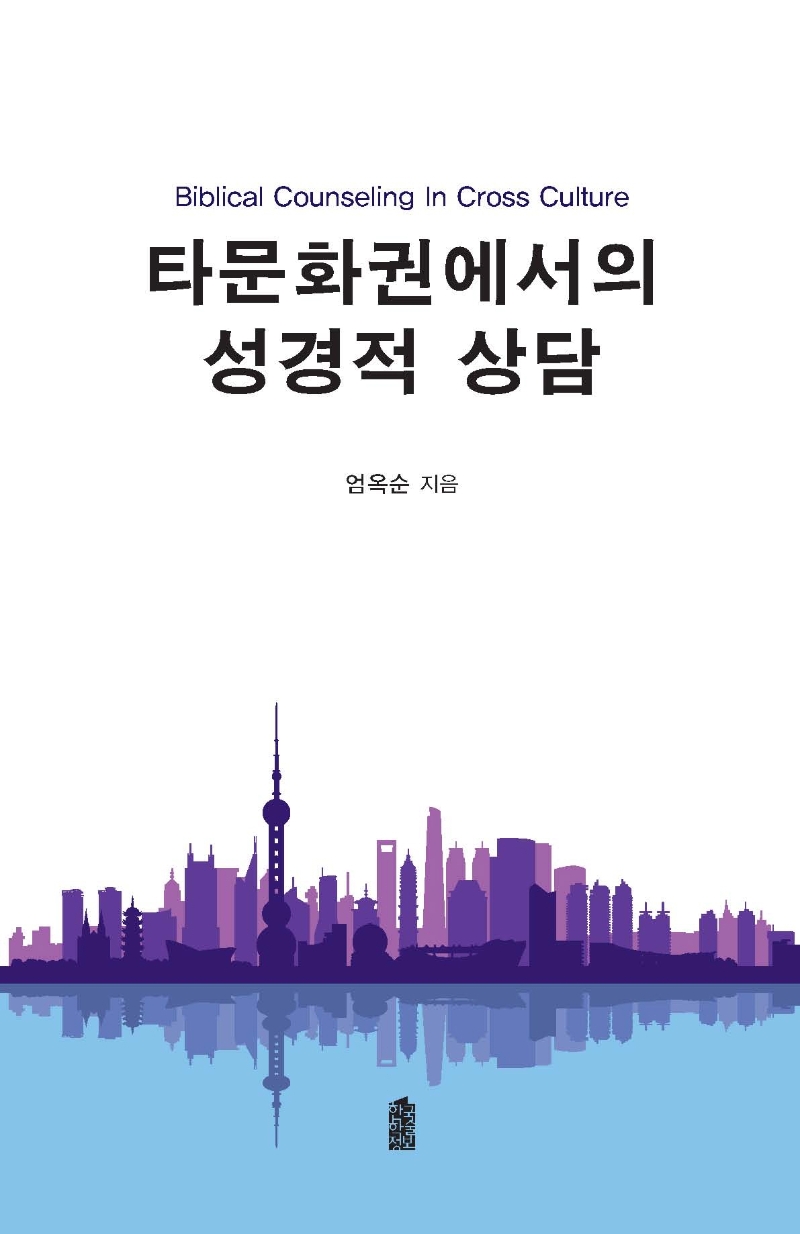 타문화권에서의 성경적 상담 = Biblical counseling in cross culture