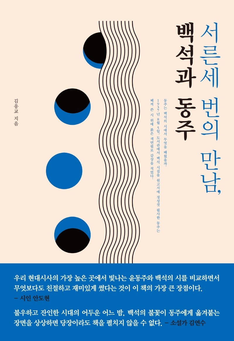 (서른세 번의 만남,) 백석과 동주 : 2020 우수출판콘텐츠 선정작 / 김응교 지음.