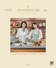 (요리 연구가 이난우와 배우 남보라의) 나누면 따뜻한 집밥 = Super simple K-food recipes