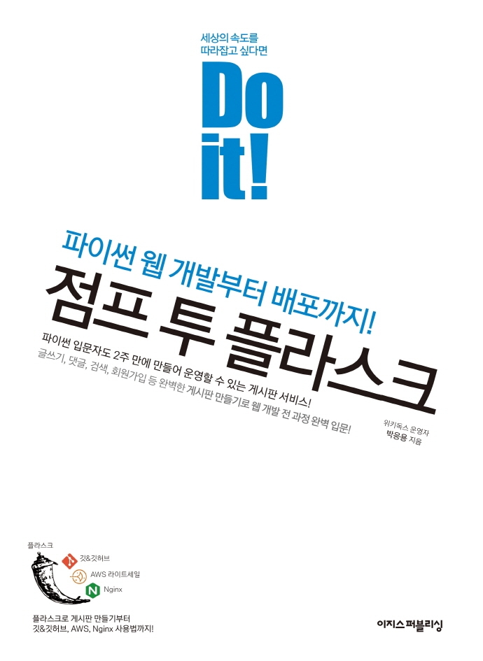 (Do it!) 점프 투 플라스크  : 파이썬 웹 개발부터 배포까지!