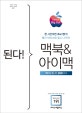 된다! 맥북&아이맥  : 맥OS 빅 서 2021판