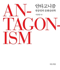 안타고니즘  = Antagonism : 한중일의 문화심리학