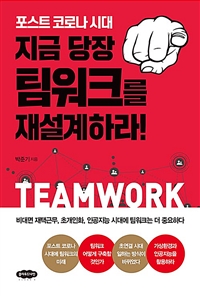 (포스트 코로나 시대) 지금 당장 팀워크를 재설계하라!