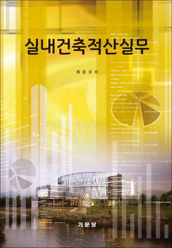 실내건축적산실무