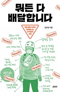 뭐든 다 배달합니다: 쿠팡·배민·카카오 플랫폼노동 200일의 기록/ 김하영 지음 표지