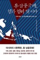동·남중국해, 힘과 힘이 맞서다  : 교역의 중심, 동·남중국해를 둘러싼 패권 전쟁