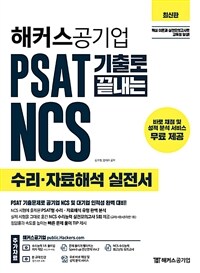 (해커스 공기업)PSAT 기출로 끝내는 NCS : 수리ㆍ자료해석 실전서