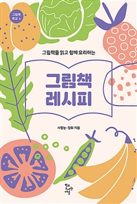 (그림책을 읽고 함께 요리하는)그림책 레시피
