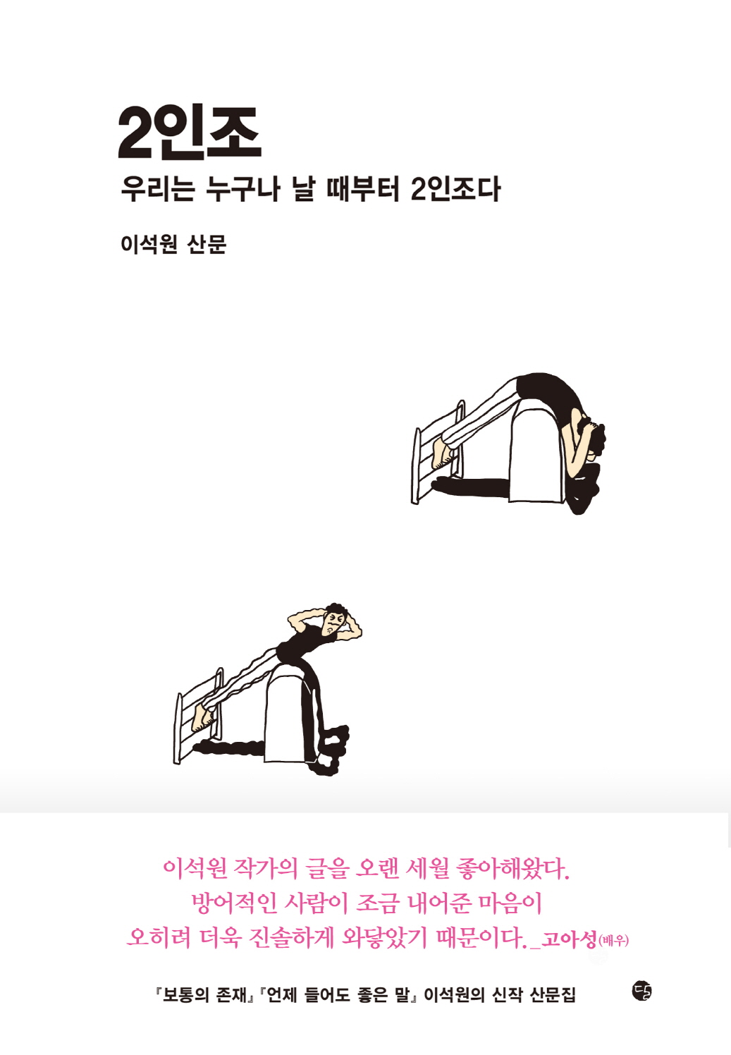 2인조  : 우리는 누구나 날 때 부터 2인조다  : 이석원 산문