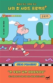 나의 첫 사이드 프로젝트 (본업도 있고, 부캐도 있고) (저자: 최재원) 책 표지