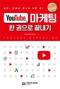 YouTube 마케팅 한 권으로 끝내기 = Youtube marketing : 실전! 유튜브 광고의 모든 것