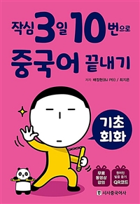 작심3일 10번으로 중국어 끝내기 : 기초 회화 