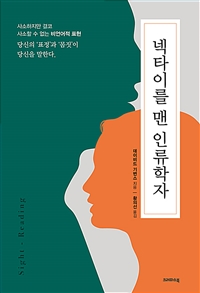 넥타이를 맨 인류학자 : 사소하지만 결코 사소할 수 없는 비언어적 표현 : 당신의 '표정'과 '몸짓'이 당신을 말한다