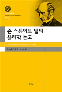 존 스튜어트 밀의 윤리학 논문: 「벤담」, 「콜리지」, 「'자연을 따르라'는 윤리」