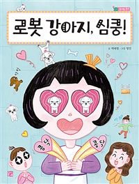 로봇강아지,심쿵!