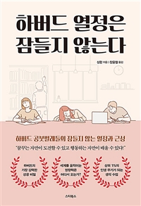 하버드 열정은 잠들지 않는다 : 하버드 공붓벌레들의 잠들지 않는 열정과 근성