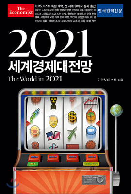 (이코노미스트)2021세계경제대전망