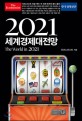 (이코노미스트) 2021 세계경제대전망