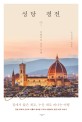 성당 평전: 이탈리아 성당 기행