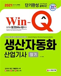 (2021 Win-Q) 생산자동화산업기사 필기  : 단기완성