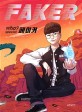 (Who? Special)페이커= Faker