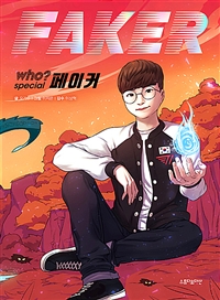 (Who? special)페이커 = Faker