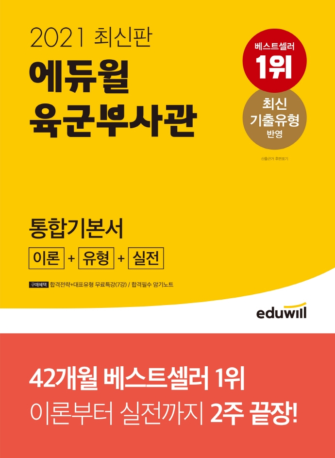 (2021) 에듀윌 육군부사관  : 통합기본서