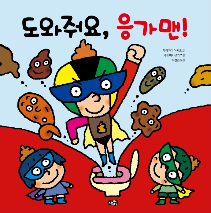 도와줘요, 응가맨! 