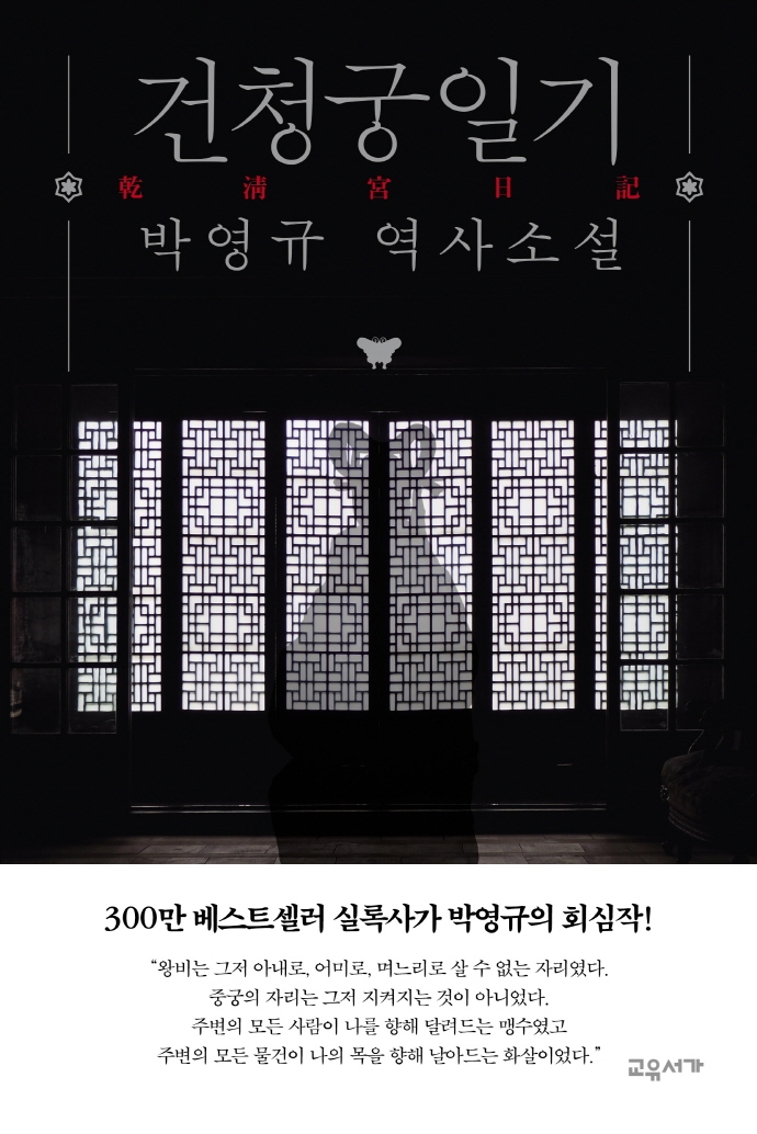 건청궁 일기 = 乾淸宮日記 : 박영규 역사소설 표지